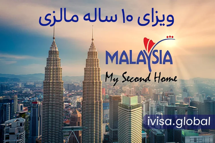 ویزای-ده-ساله-مالزی