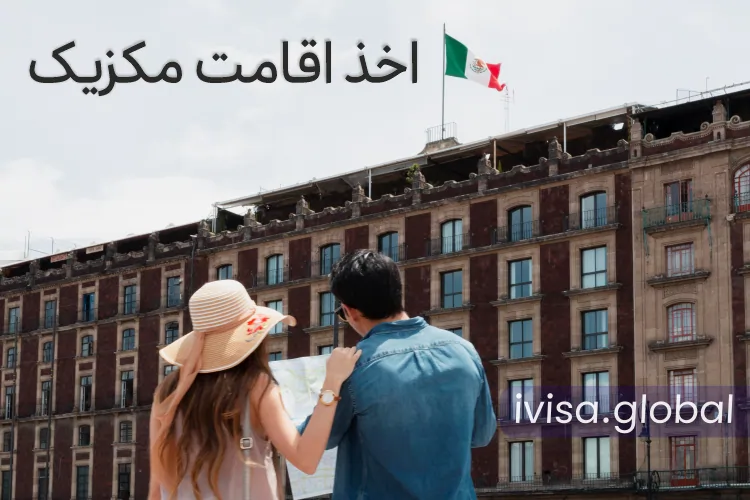 اخذ-اقامت-مکزیک