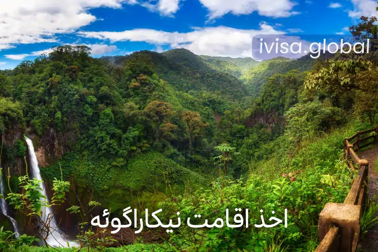 اخذ-اقامت-نیکاراگوئه